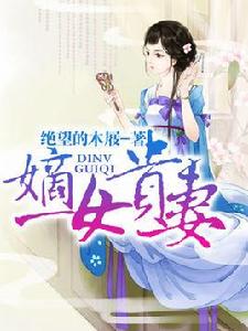 嫡女貴妻 嫡女貴妻