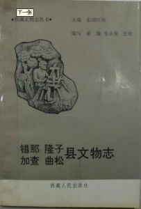 《錯那 隆子 加查 曲松縣文物志》 《錯那 隆子 加查 曲松縣文物志》