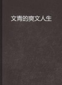 文青的爽文人生 文青的爽文人生