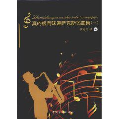 真的很有味道薩克斯名曲集1 真的很有味道薩克斯名曲集1
