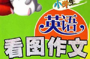 小學生英語看圖作文 小學生英語看圖作文