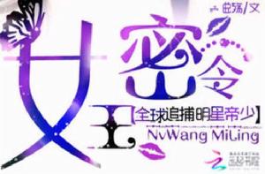 女王密令:全球追捕明星帝少 女王密令:全球追捕明星帝少