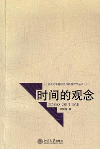 《時間的觀念》，北京大學出版社2006
