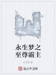 永生夢之至尊霸主 永生夢之至尊霸主