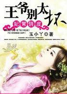 妃常俏皮:王爺別太壞 妃常俏皮:王爺別太壞