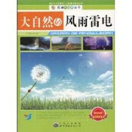 大自然的風雨雷電 大自然的風雨雷電