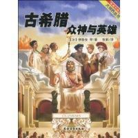 古希臘眾神與英雄 古希臘眾神與英雄