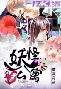 妖怪公寓[藍晶小說]