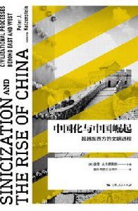 中國化與中國崛起 中國化與中國崛起