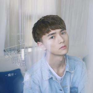 我會原諒 我會原諒