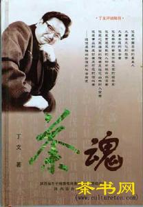 丁文[茶文化專家]