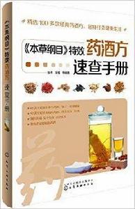本草綱目特效藥酒方速查手冊 本草綱目特效藥酒方速查手冊