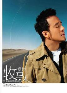 牧馬人[楊坤個人專輯]