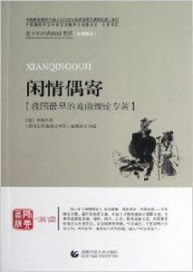 青少年經典閱讀書系·國學系列:閒情偶寄 青少年經典閱讀書系·國學系列:閒情偶寄