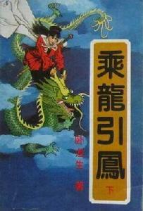 乘龍引鳳