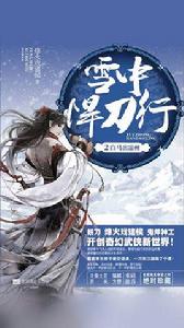雪中悍刀行2:白馬出涼州 雪中悍刀行2:白馬出涼州