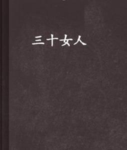 三十女人 三十女人