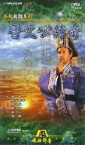 《晉公子重耳之亡》