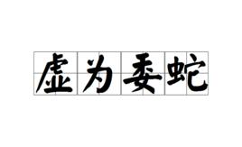 虛為委蛇 虛為委蛇