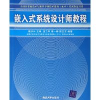 《嵌入式系統設計師教程》