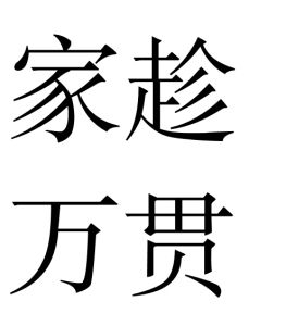 家趁萬貫 家趁萬貫