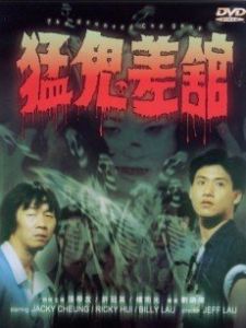 猛鬼學堂 猛鬼學堂