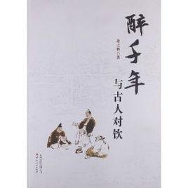 醉千年:與古人對飲 醉千年:與古人對飲