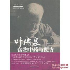 葉橘泉食物中藥與便方 葉橘泉食物中藥與便方