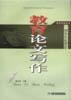教育論文寫作 教育論文寫作