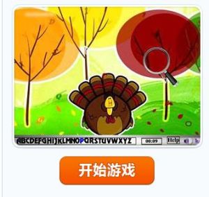 隱藏字母的火雞 隱藏字母的火雞