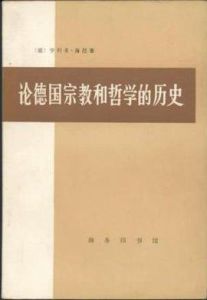 論德國宗教與哲學的歷史 論德國宗教與哲學的歷史