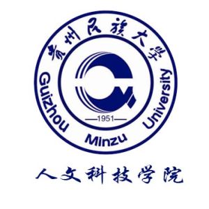貴州民族學院人文科技學院