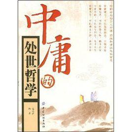 中庸的處世哲學 中庸的處世哲學