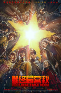 解放·終局營救 解放·終局營救
