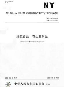 綠色食品：花生及製品