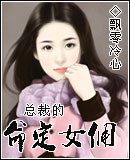 總裁的命定女傭