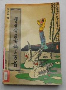 學生學習古詩三百首 學生學習古詩三百首