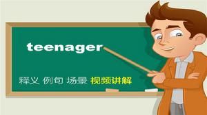 teenager[單詞]