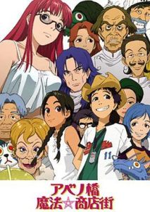 阿倍野橋魔法商店 阿倍野橋魔法商店