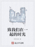 致我們在一起的時光 致我們在一起的時光