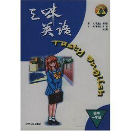 三味英語:國中1年級 三味英語:國中1年級