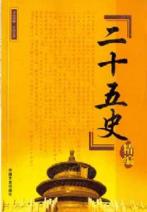 《二十五史》
