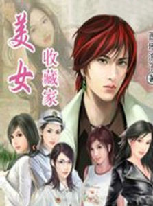 美女收藏家 美女收藏家