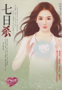 七日殺[圖書]