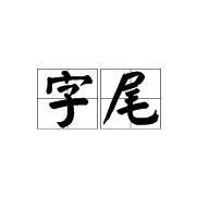 字尾 字尾