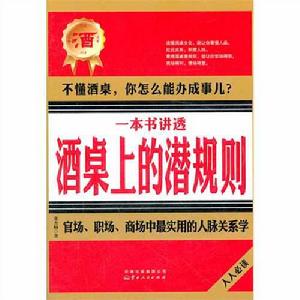 一本書講透酒桌上的潛規則 一本書講透酒桌上的潛規則