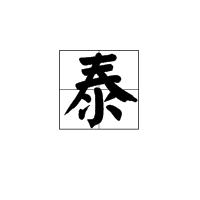 泰[漢字]