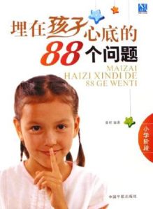 埋在孩子心底的88個問題 埋在孩子心底的88個問題