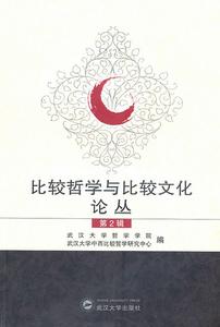 比較哲學與比較文化論叢：第2輯