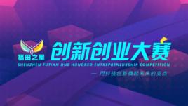 福田之星創新創業大賽 福田之星創新創業大賽